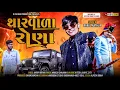 Lagu Thar Wala Rona - Parul Rathva New Timli 2026 | Trending Gujarati Timli 2026 | Viral DJ Timli