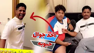 ابو علي اخذ جوال حبوبه ونرفزه 