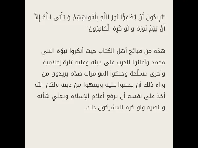 ⁣تفسير يُرِيدُونَ أَنْ يُطْفِؤُا نُورَ اللَّهِ بِأَفْواهِهِمْ