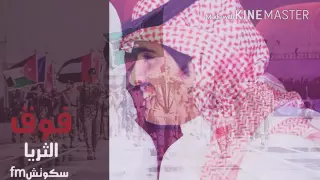 شيله فوق الثريا دندنها