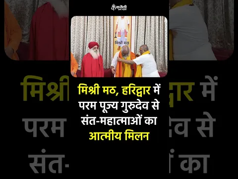 मिश्री मठ, हरिद्वार में परम पूज्य गुरुदेव से संत महात्माओं का आत्मीय मिलन #poornaguru