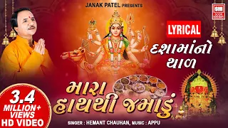  i mara hath thi jamadu lyrical i jai dasha maa i hemant chauhan dashama thal