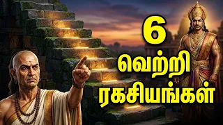சந்திரகுப்தரை பேரரசராக மாற்றிய 6 ரகசியங்கள்\! நீங்களும் ஜெயிக்கலாம்
