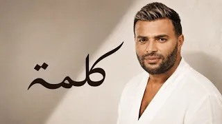                                             رامي صبري   كلمه دندنها