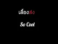 เลี้ยงส่ง | So Cool