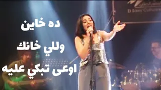 ده خاين وللي خانك                                   سميه درويش دندنها