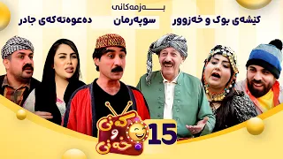 Kany U Xany Alqay 15 کەنی و خەنی ئەڵقەی ١٥ 