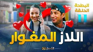 البطحة الجزء 2 الحلقة 11 اللاز المغوار El Batha Saison 2 Episode 11 