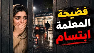 قناة اسرارهم : فضيحة المعلمة ابتسام