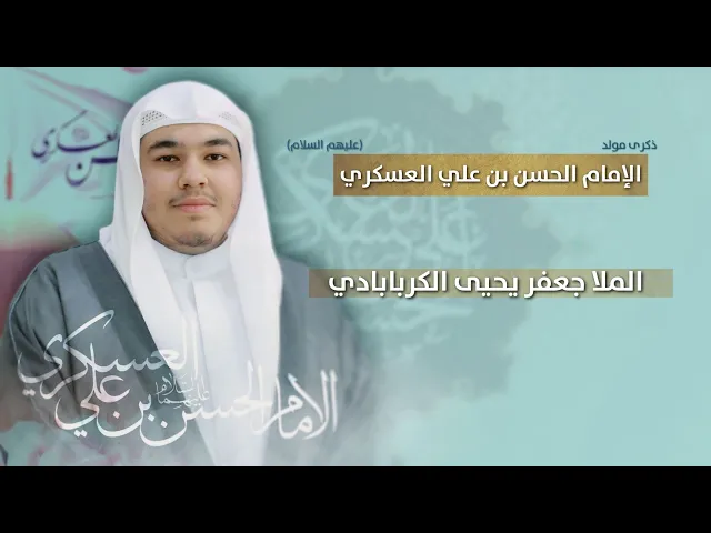 ⁣مباشر مولد الإمام الحسن بن علي العسكري (ع) - الملا جعفر يحيى الكربابادي - مجلس الدعيسي