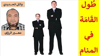 تفسير حلم طول القامة في المنام بالتفصيل للمفسر وائل الحديدي 