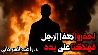 احذروا هذا الرجل فهلاكنا على يده 