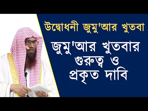 জুমু'আর খুতবার গুরুত্ব ও প্রকৃত দাবি