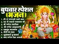 Lagu बुधवार स्पेशल भजन : ॐ गं गणपतये नमो नमः, वक्रतुंड महाकाय, सुखकर्ता दुखहर्ता, गणेश अमृतवाणी व आरती