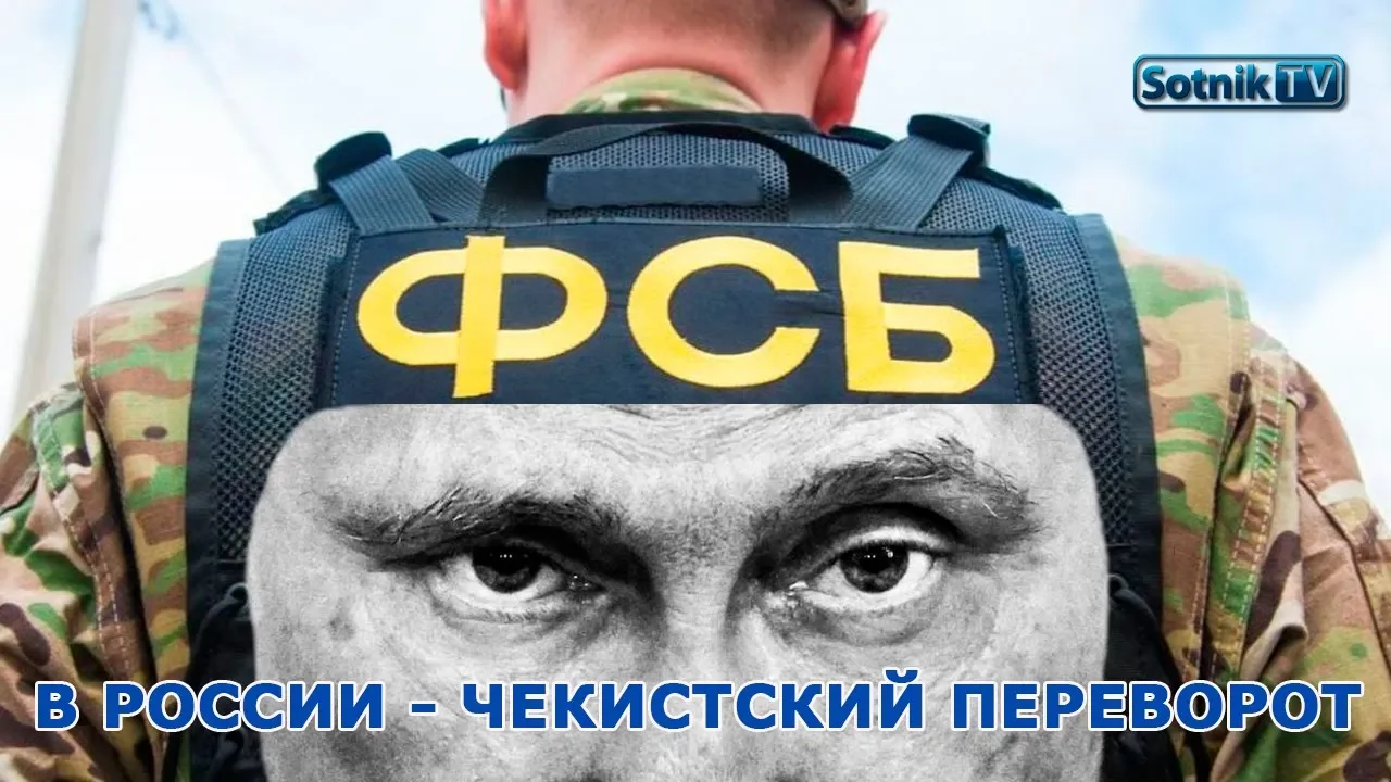 «В РФ ПРОИСХОДИТ ЧЕКИСТСКИЙ ПЕРЕВОРОТ»