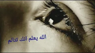 الله يعلم بحالك وحذنك ودموعك سبحان الله 