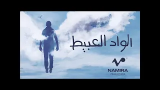 حمزه نمره الواد العبيط دندنها