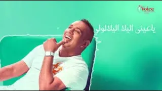 مهرجان محمود الليثي   قلبي اختارها   صدى صوت دندنها