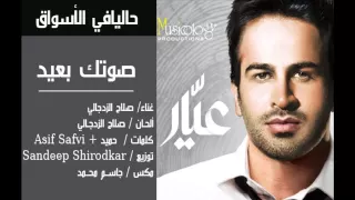 صلاح الزدجالي صوتك بعيد 