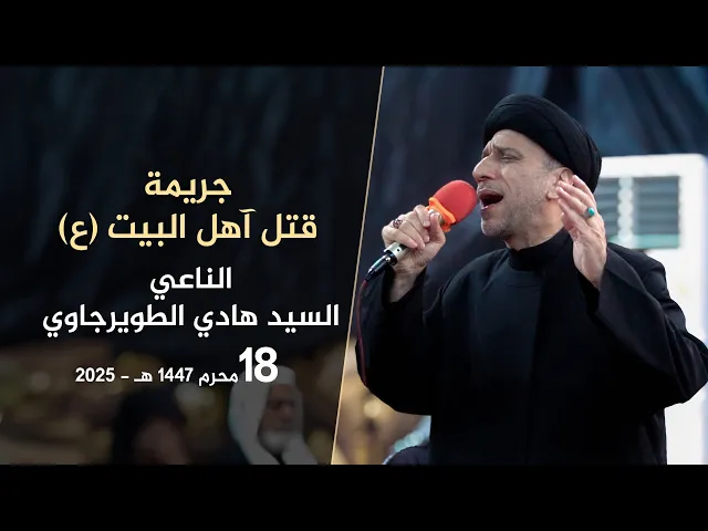 ⁣الناعي السيد هادي الطويرجاوي | جريمة قتل آهل البيت