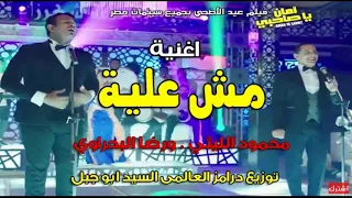 اغنية محمود الليثى ورضا البحراوى مش عليا بشكل تانى هتكسر الديجهات 2018 