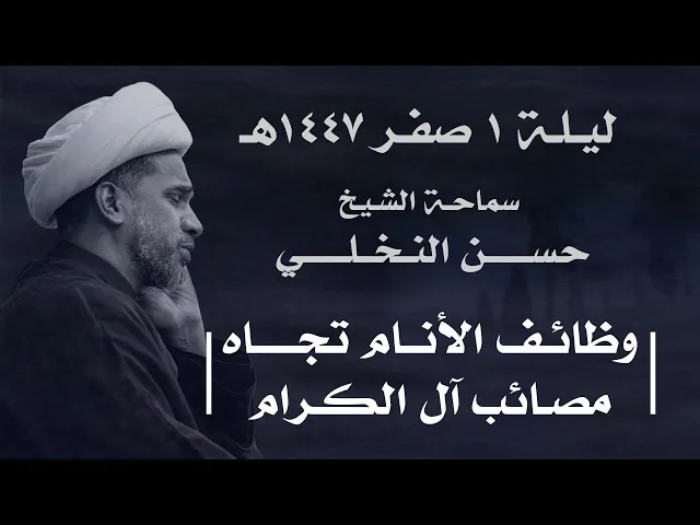 ⁣|| سماحة الشيخ : حسن النخلي  ||  ليلة ١ صفر ١٤٤٧ هـ