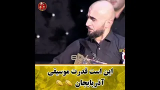 این است قدرت موسیقی آذربایجان 