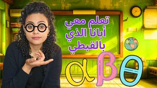 تعلم معي أبانا الذي بالقبطي مهرجان الكرازة المرقسية 2025 