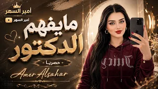 ما يفهم الدكتور  ما عنده عرفة   حسباله كل وجع  تنرهم له وصفة   اغاني طرب        اغاني تيك توك دندنها