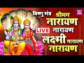 Download Lagu Live :-श्रीमन नारायण नारायण हरी हरी - दुनिया का सबसे पॉवरफुल विष्णु मंत्र |Shriman Narayan Narayan