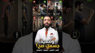 4 أوضاع بتعمل وجع في ضهرك ورقبتك كل يوم! ❌ اعرف الوضع الصح