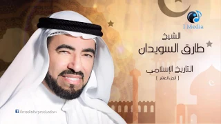 التاريخ الاسلامي الجزء العاشر للدكتور طارق السويدان 