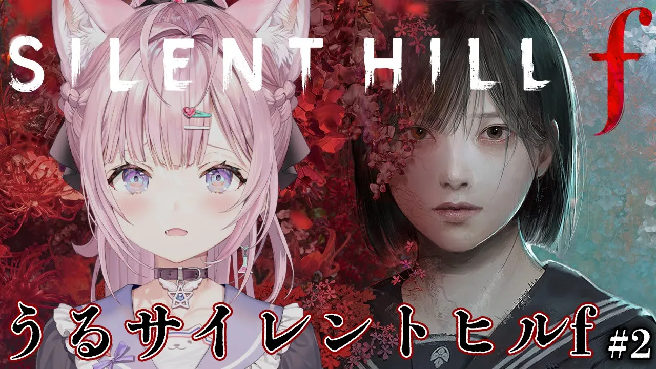 【 SILENT HILL f 】案件超えて続きをやります「うるサイレントヒルf」いくぞ！！！！！！ #2 【博衣こより/ホロライブ】※ネタバレを含みます