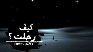 كيف رحلت   ٢٠٢١   القارئ حسين جعفر                                  دندنها