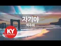 Download Lagu [KY ENTERTAINMENT] 자기야 - 박주희 (KY.69323) / KY Karaoke
