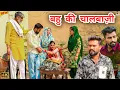 #बहु की # चालबाजी | #episode #हरियाणवी_राजस्थानी_नाटक #newharyanvinatak #natak #gulu #amit #shalu 