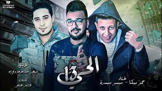 مهرجان حمو بيكا جديد  الحي ١٣ دندنها