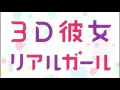 Lagu Opening 3D Kanojo : Real Girl Season 2 ( full version + Lyric) Futari Nara {{ Bish }}