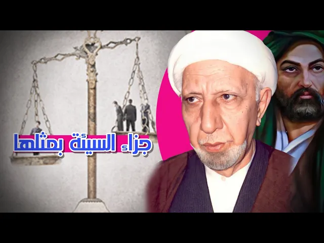 ⁣شهر شعبان اليوم الثامن || الذين كسبوا السيئات جزاء السيئة بمثلها || د.الشيخ احمد الوائلي رحمه الله