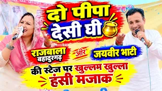 दो पीपा देसी घी | राजबाला बहादुरगढ़ और जयवीर भाटी की स्टेज पर खुल्लम खुल्ला हंसी मजाक | सुनकर हंसो गे