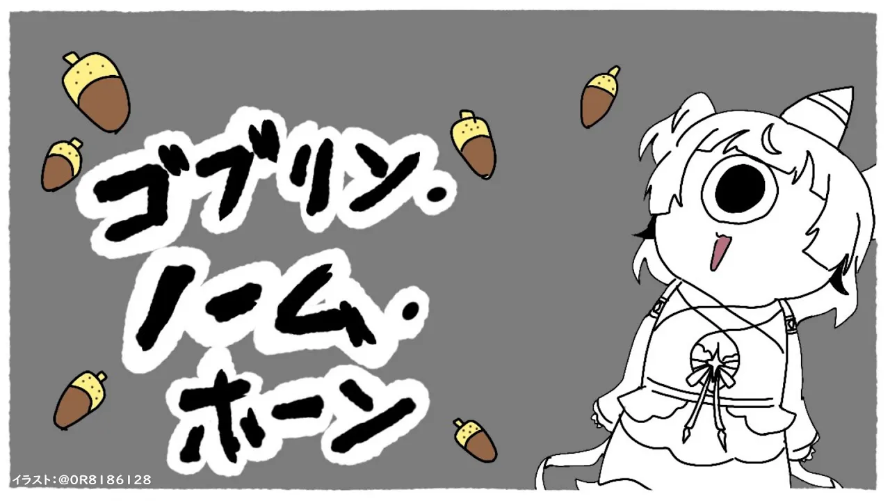 [ゴブリン・ノーム・ホーン]　つのを買うためにバイト