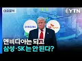 Download Lagu [스타트경제] 엔비디아는 되고 삼성전자·SK하이닉스는 안 된다?...트럼프의 '이중잣대' / YTN