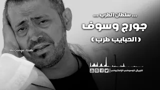 جورج وسوف الحبايب طرب 