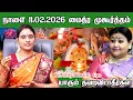 Lagu நாளை 11.02.2026 மைத்ரய முகூர்த்தம் யாரும் தவறவிடாதீர்கள் Maitreya muhurtham/ Daily mantras feb 2026