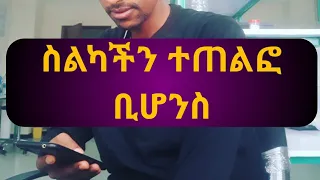 አጭበርባሪ ስልክ ቁጥሮች እንዳይደወሉ ማድረግ 