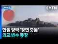 Download Lagu [자막뉴스] 국제 문제서 정면충돌...이례적 표 대결에 한일 갈등 '재점화' / YTN