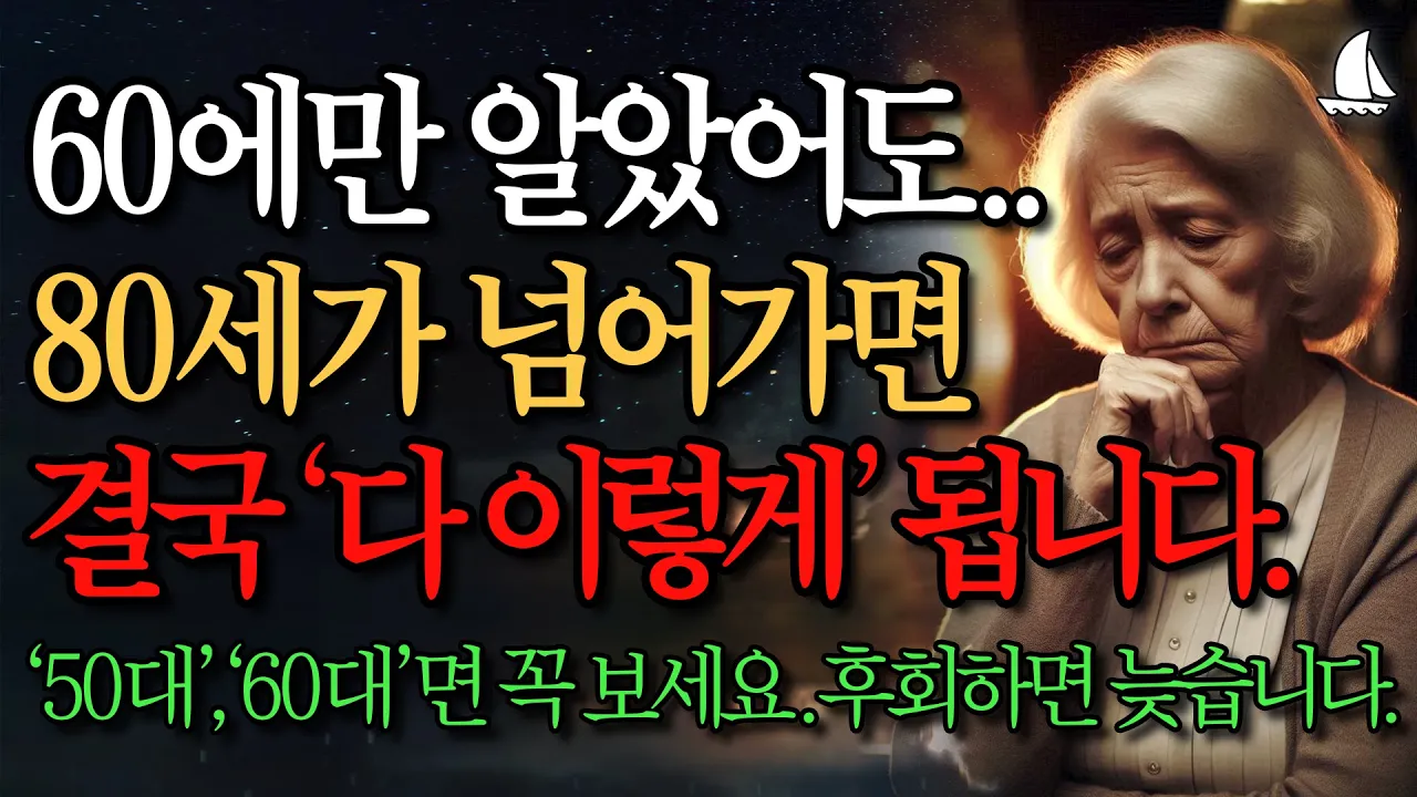 Outline Video 여든전에 꼭 알아야 할 전문가의 인생조언 5가지ㅣ50대 60대에 알면 노후가 반드시 풀립니다ㅣ80세 넘으면 누구나 무조건 이렇게 됩니다ㅣ지혜ㅣ명언ㅣ철학ㅣ행복한노후ㅣ노후조언ㅣ오디오북