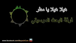 هيلا هيلا يا مطر البحث الموسيقي BayechCom 