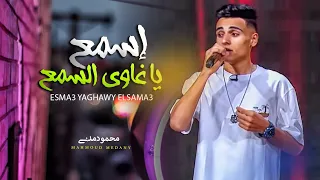 المطرب التريند اللى مصر كلها بتدور عليه محمود مدنى موال اسمع يا غاوى السمع مواويل 2024 