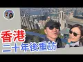 Lagu 二十年後，重訪香港的感受 What do I feel re-visiting Hong Kong after twenty years | Leo \u0026 Lily